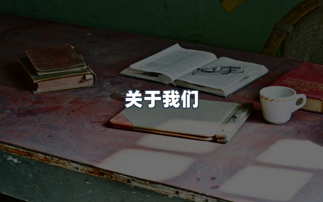 团队合作